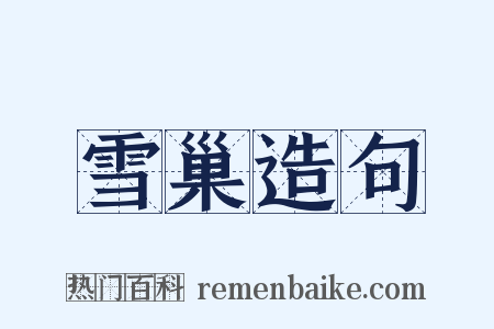 雪巢造句是什么意思的图片